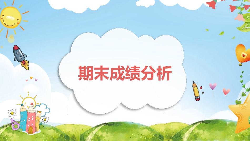 期末家长会课件-05_第7页
