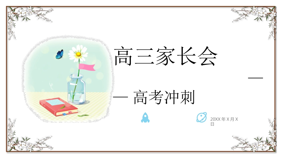 高中家长会PPT模版05_第1页