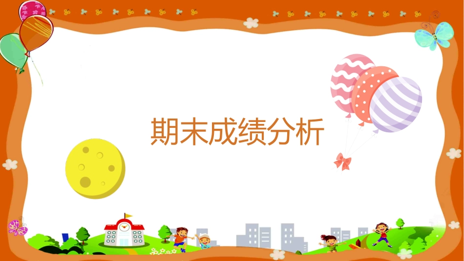 期末家长会课件-06_第7页