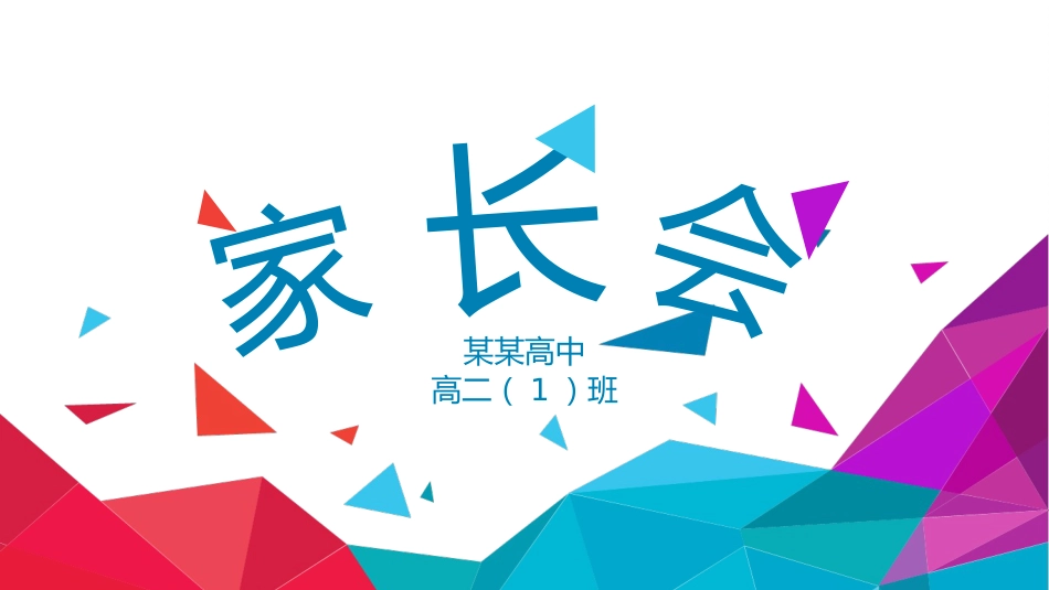 高中家长会PPT模版07_第1页
