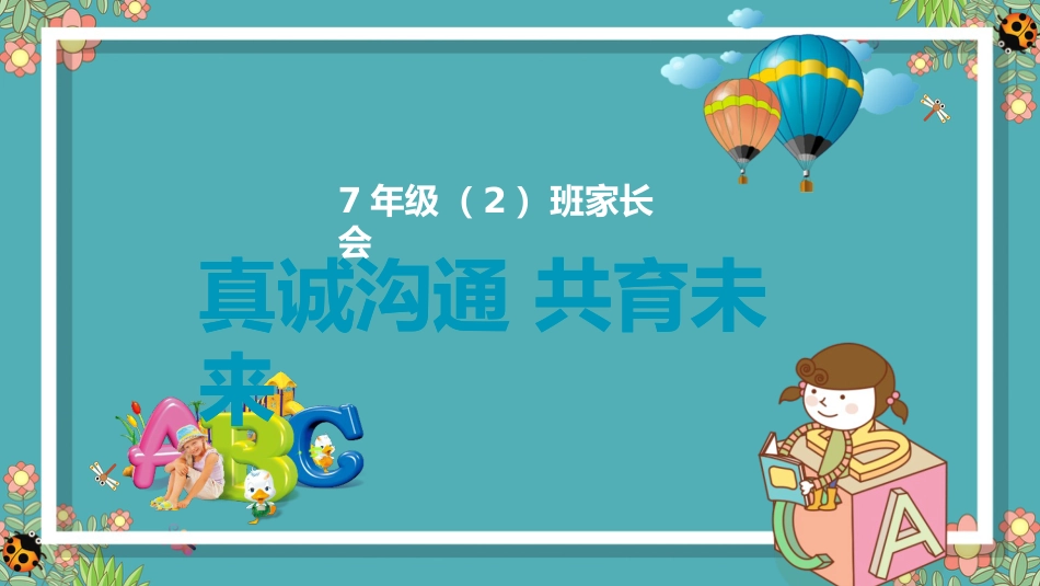 初中家长会课件-08_第1页