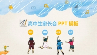 高中家长会PPT模版08