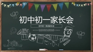 初中初一英语家长会