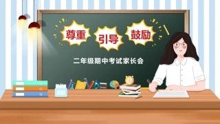 二年级语文期中家长会