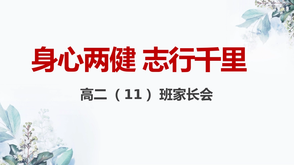 【高二家长会】《身心两健 志行千里》高二期中考试成绩分析家长会PPT_第1页
