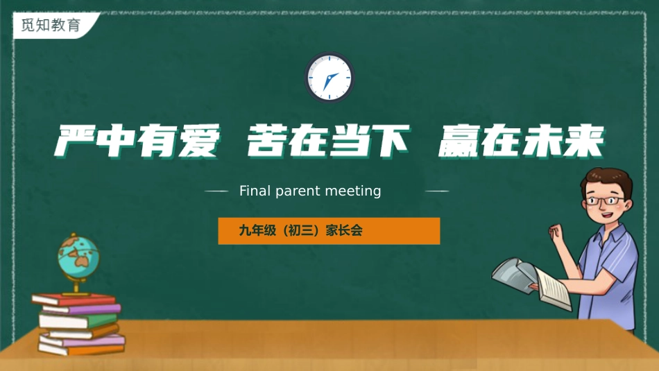 初中家长会课件-11_第1页
