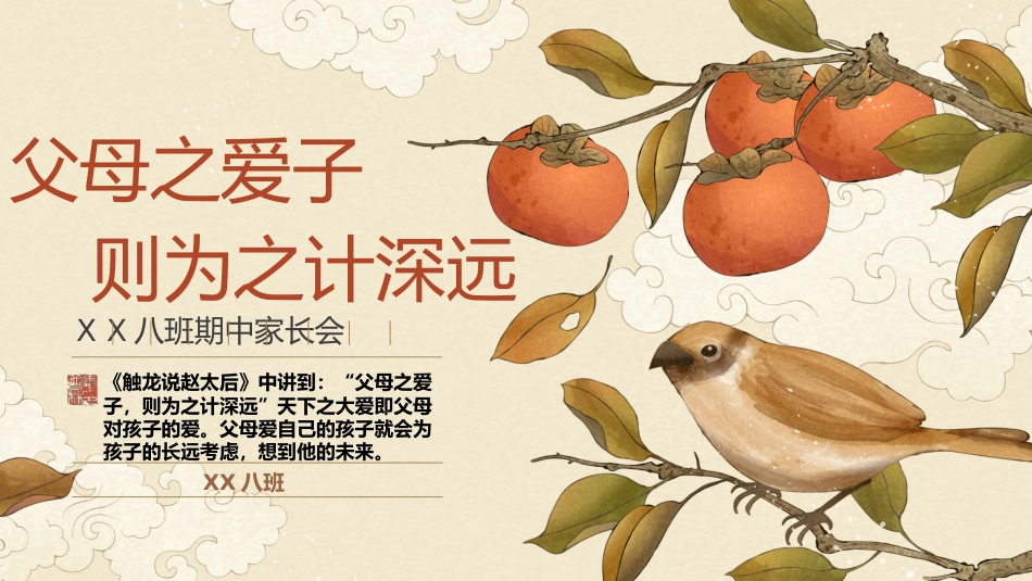 【初三】【期中】家长会:父母之爱子则为之计深远_第1页