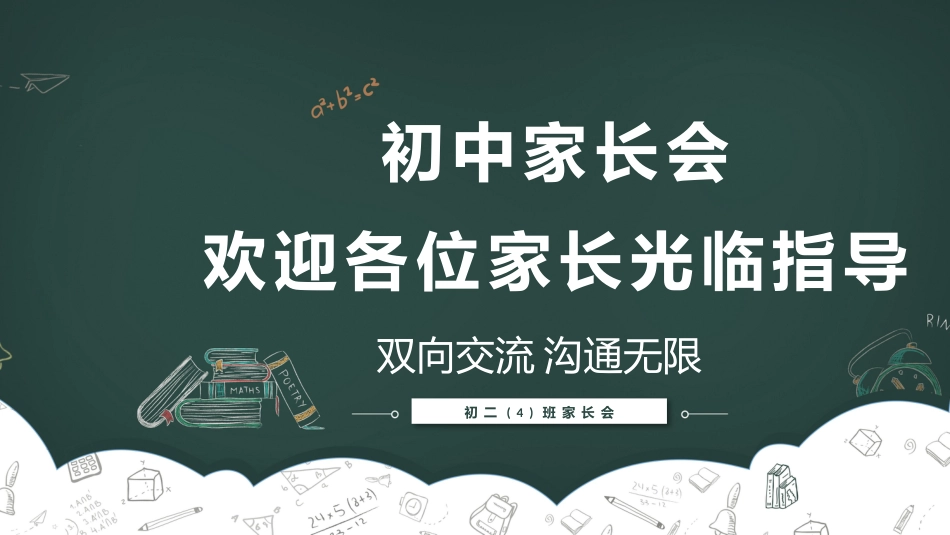 初中家长会课件-12_第1页