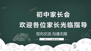 初中家长会课件-12