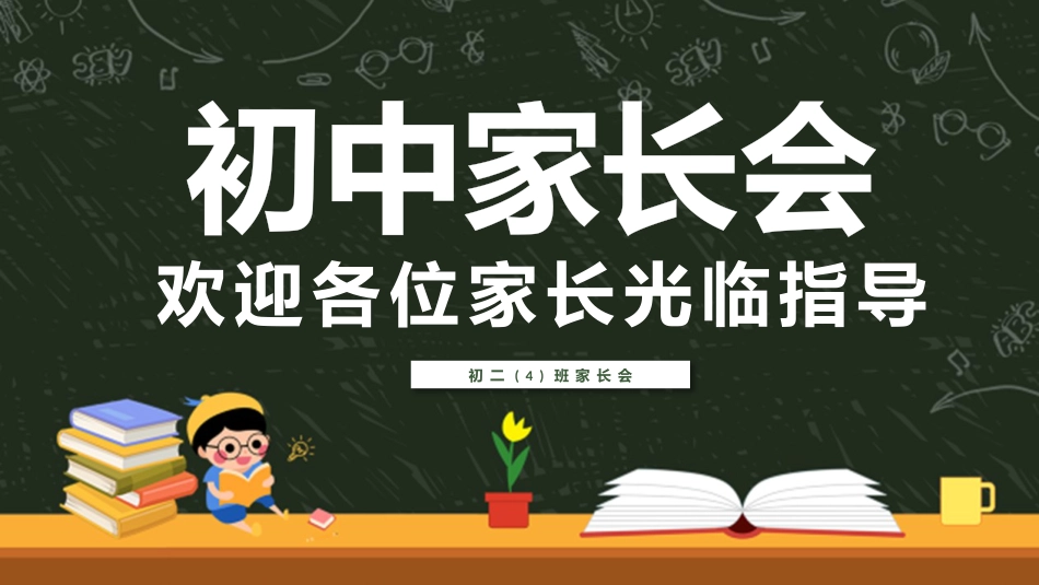 初中家长会课件-13_第1页