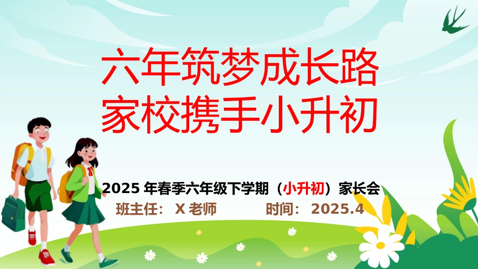 六年级2025下学期家长会(小升初)六年筑梦成长路 家校携手小升初_第1页
