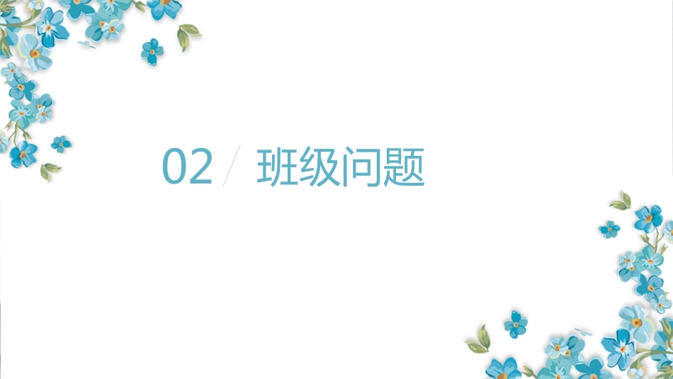 【通用】【秋季上】【期中】家长会:成长路上,你我同在_第10页