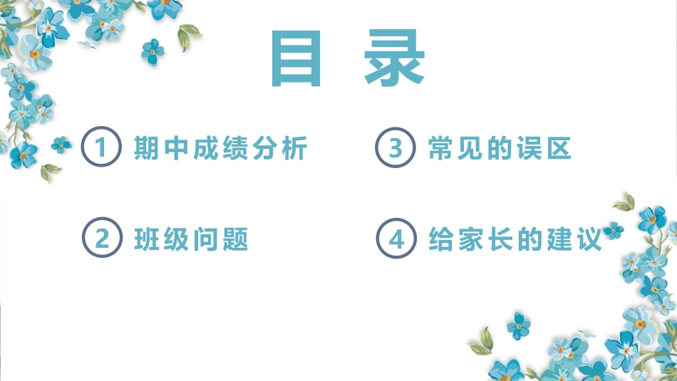 【通用】【秋季上】【期中】家长会:成长路上,你我同在_第2页