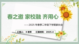 2025年春季二年级下学期家长会