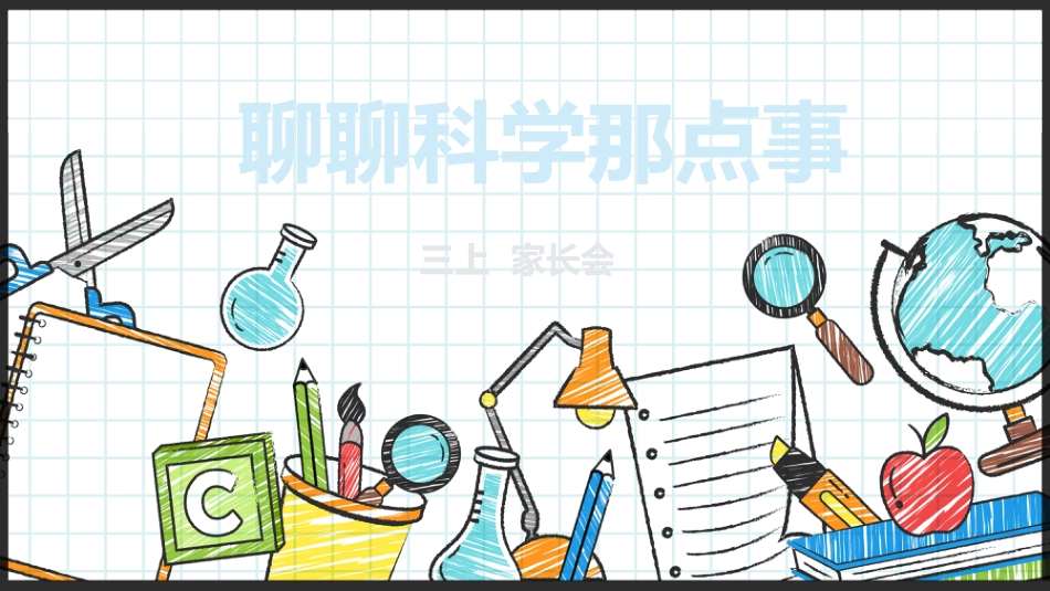 【三年级】【秋季上】【科学】家长会:聊聊科学_第1页