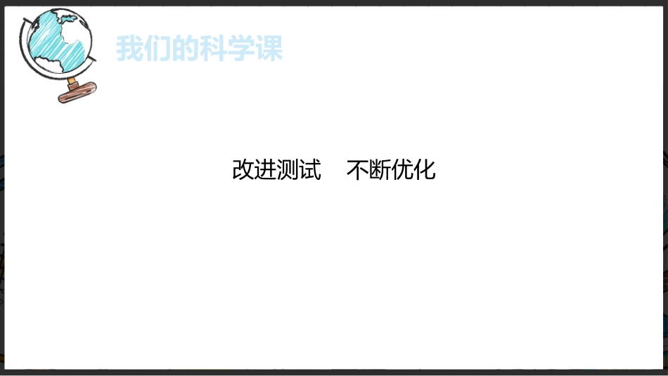 【三年级】【秋季上】【科学】家长会:聊聊科学_第9页