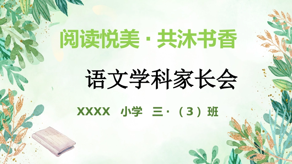 三年级下语文【阅读悦美 共沐书香】期中家长会_第1页