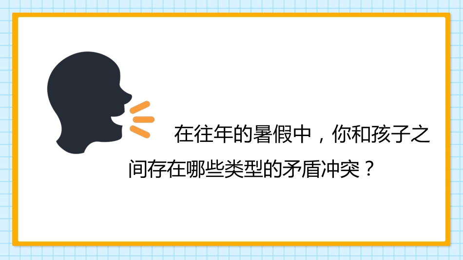 小学暑假放假前期末家庭教育家长会_第3页