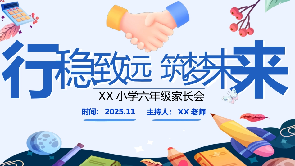 【六年级】【秋季上】【期中】家长会:行稳致远,筑梦未来_第1页