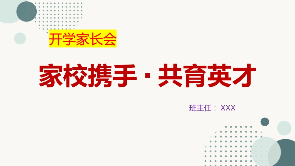 【初高中】【通用】【秋季上】开学家长会:家校携手,共育英才_第1页