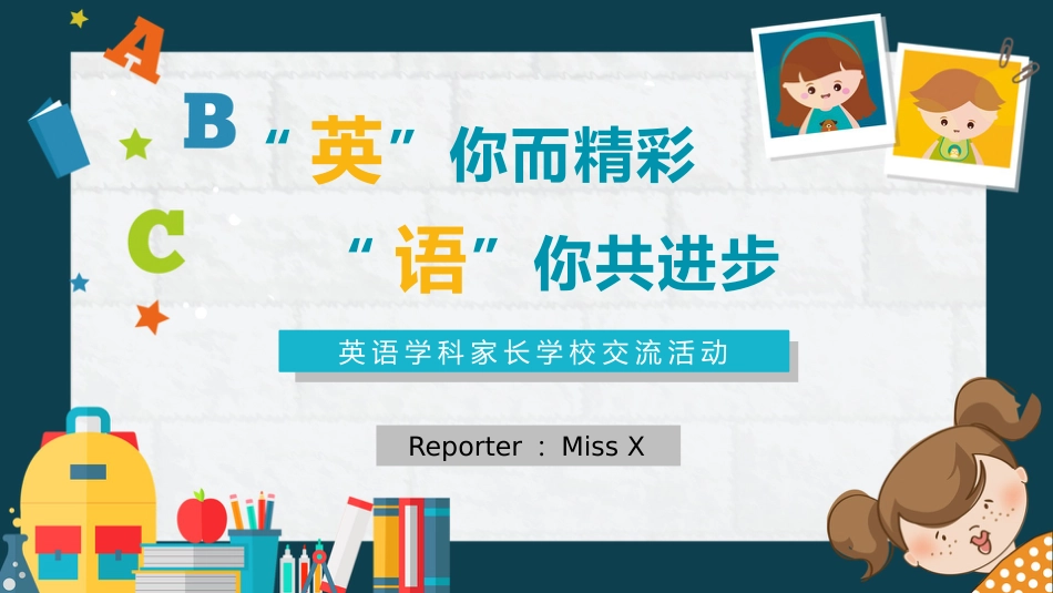【小学】【英语】家长会:英你而精彩,语你共进步_第1页