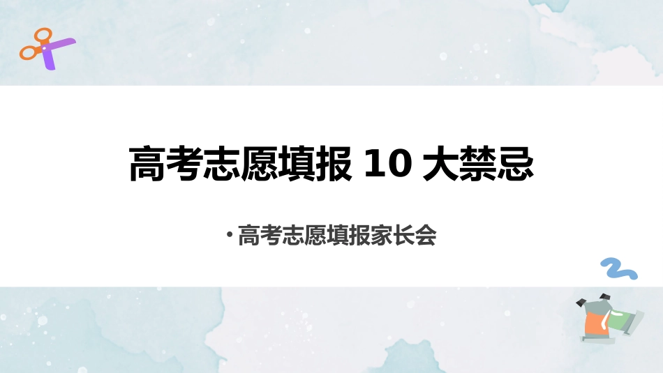 《高考志愿填报10大禁忌》高考志愿填报家长会PPT_第1页