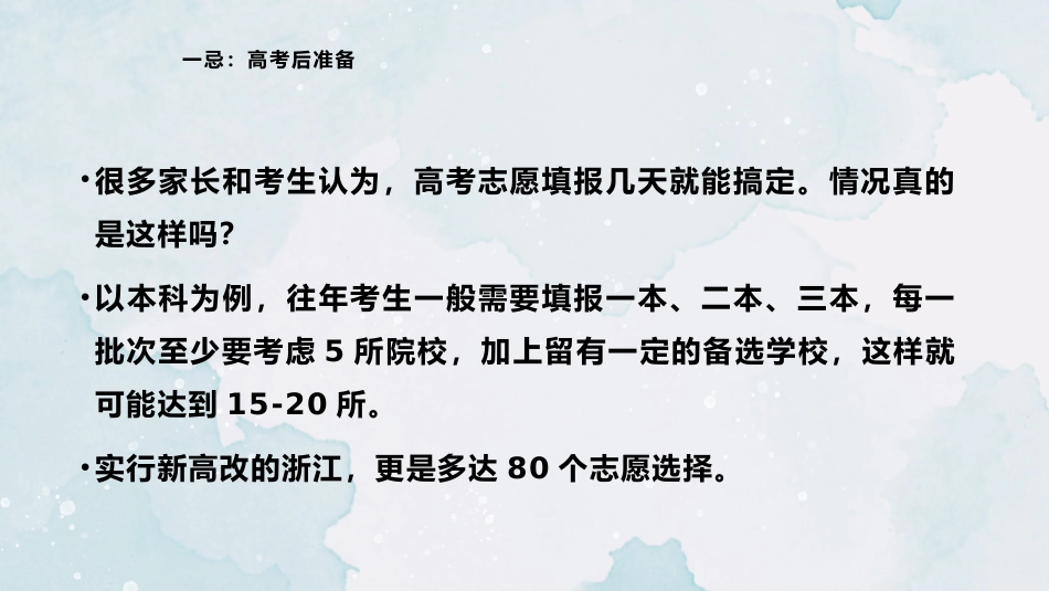 《高考志愿填报10大禁忌》高考志愿填报家长会PPT_第3页