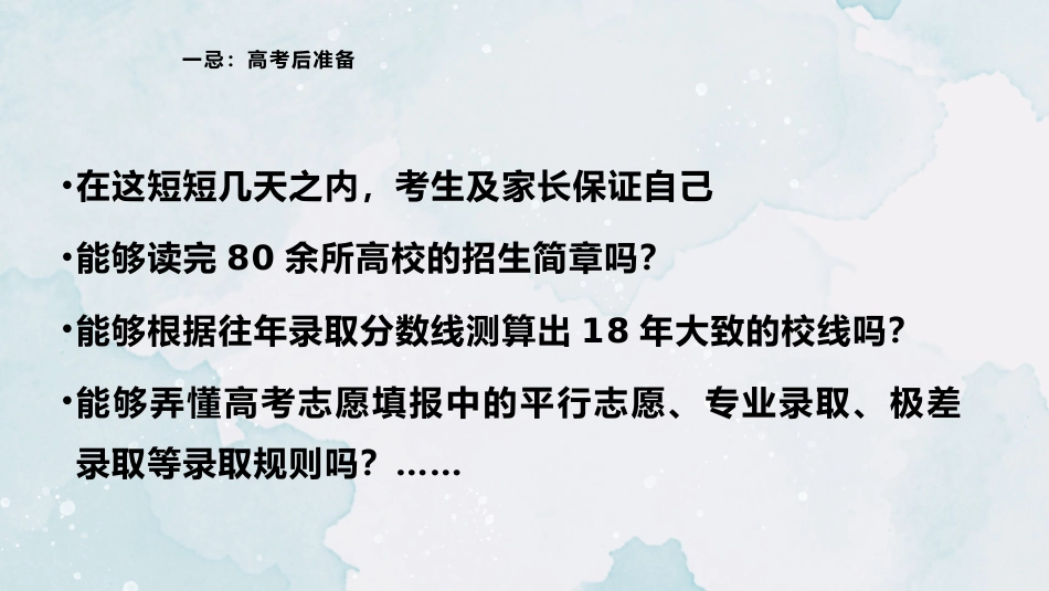 《高考志愿填报10大禁忌》高考志愿填报家长会PPT_第4页