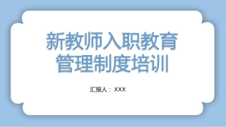 【教师培训】新教师入职教育管理制度培训