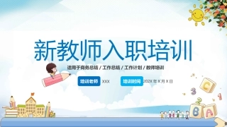 【教师培训】新教师入职培训：新教师面临的问题与困惑