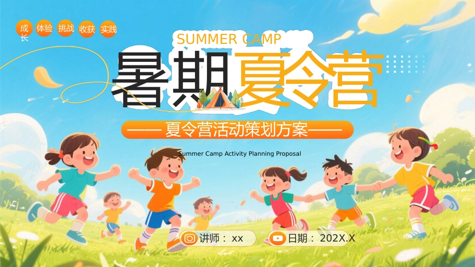 暑期夏令营活动策划方案(中小学通用)_第1页