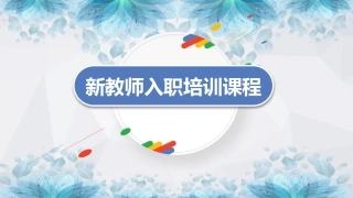 【教师培训】新教师入职培训课程：新教师的成长