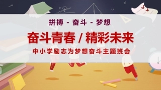 【励志教育】《奋斗青春精彩未来》梦想奋斗励志教育班会PPT课件