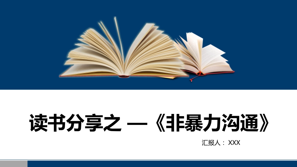 读书分享:非暴力沟通_第1页