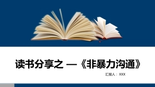读书分享：非暴力沟通