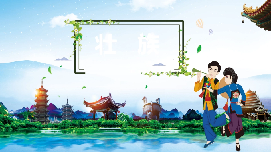 壮族_第1页