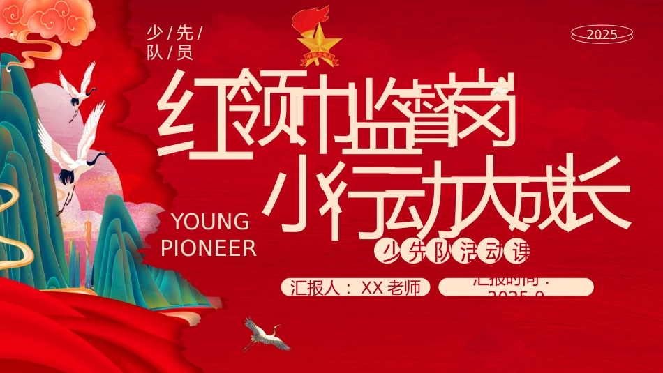 少先队辅导员技能大赛活动课说课(红领巾监督岗,小行动大成长)_第1页