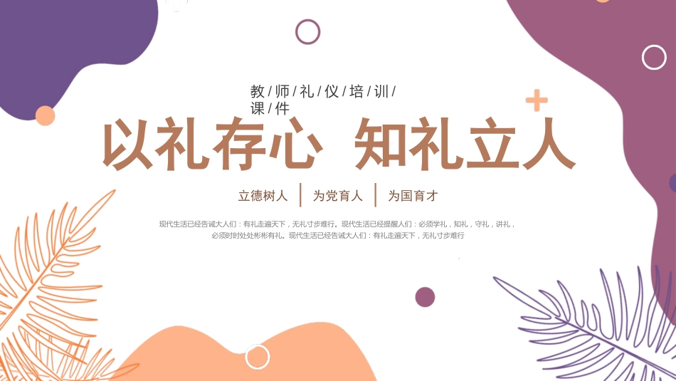 教师礼仪培训课件:以礼存心,知礼立人_第1页