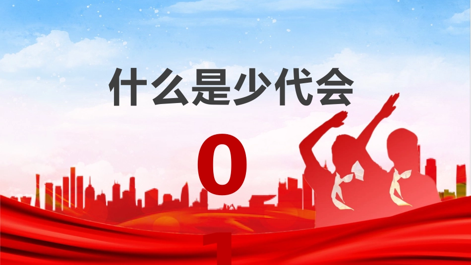 少代会专题教育_第3页