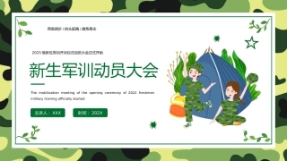 新生军训动员会