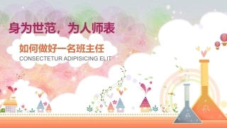 班主任培训PPT课件-身为世范，为人师表