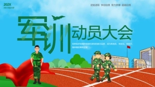 科技大学军训动员会