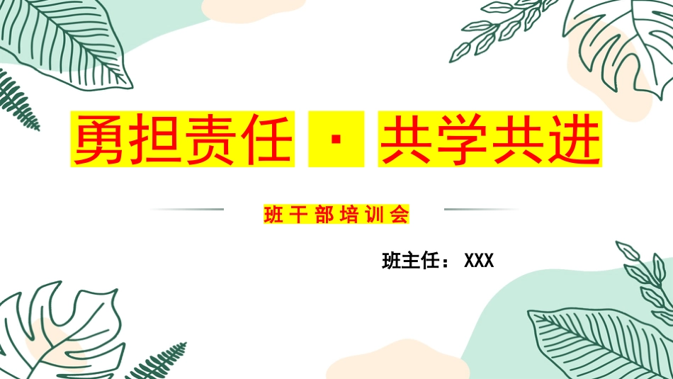 【通用】【班干部培训】勇担责任,共学共进_第1页