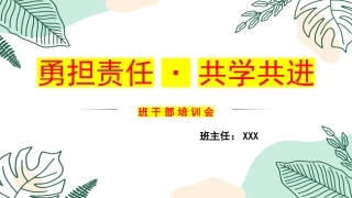【通用】【班干部培训】勇担责任，共学共进