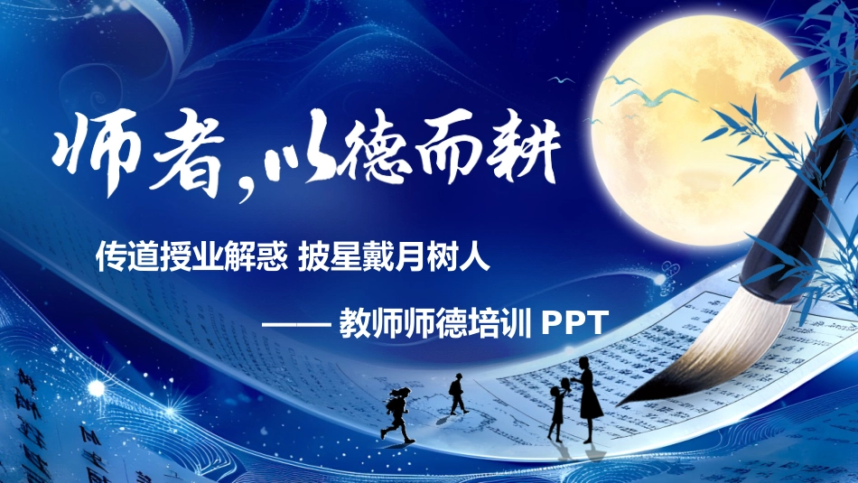 【教师培训】学校教师师德培训PPT:师者,以德而耕_第1页