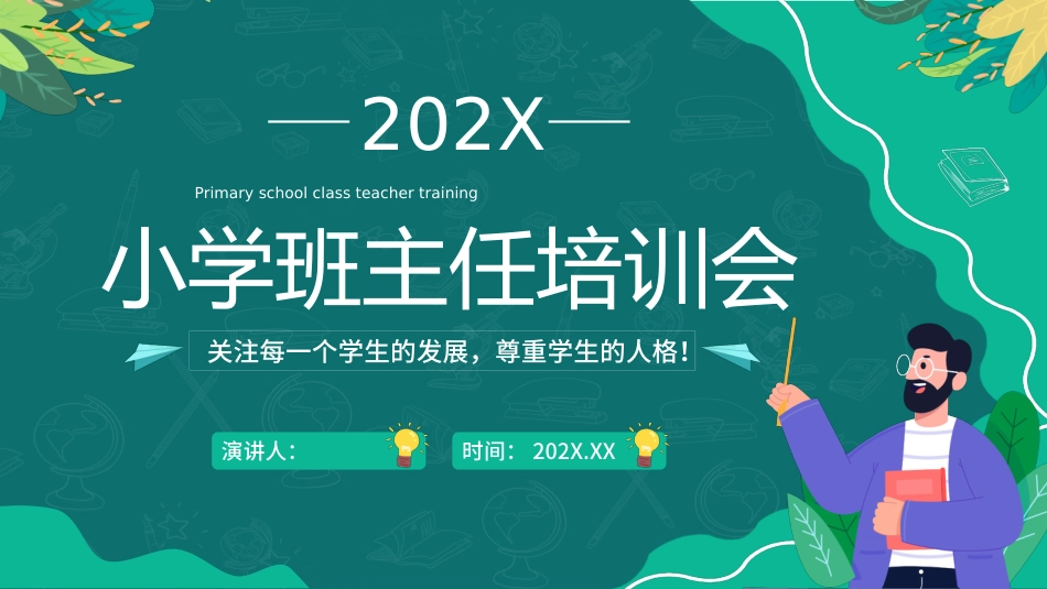 【教师培训】小学班主任培训会:做个“五心”班主任_第1页