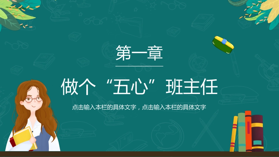 【教师培训】小学班主任培训会:做个“五心”班主任_第3页
