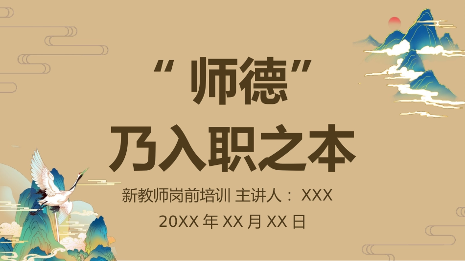 【教师培训】新教师岗前培训:师德乃入职之本_第1页