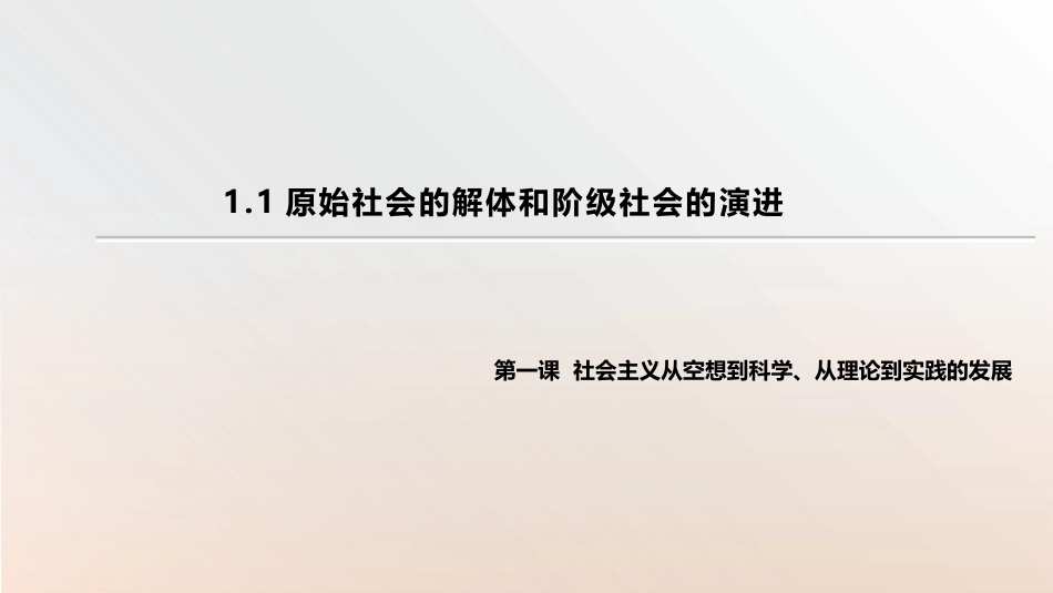 原始社会的解体和阶级社会的演进_第3页
