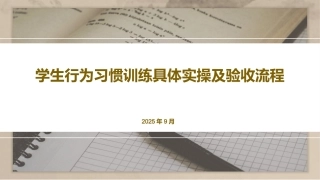 学生行为习惯训练具体实操及验收流程